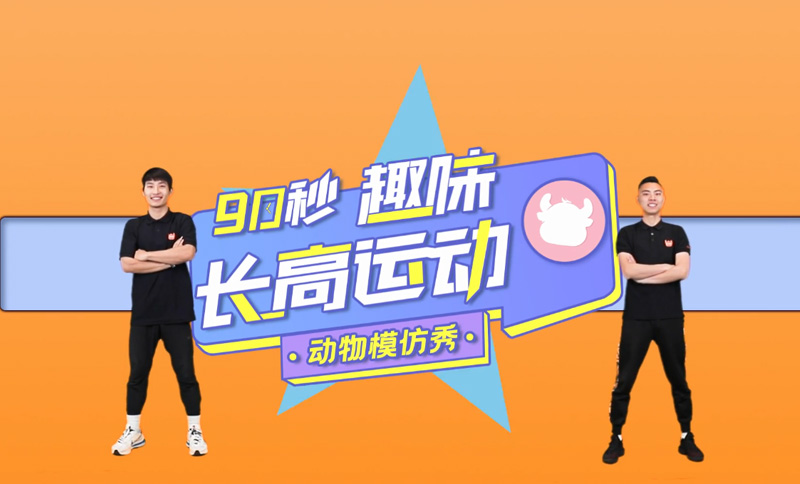 90秒趣味長高運(yùn)動(dòng)